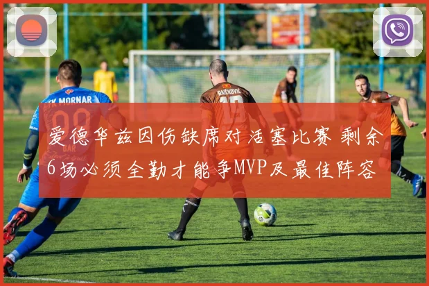 爱德华兹因伤缺席对活塞比赛 剩余6场必须全勤才能争MVP及最佳阵容资格