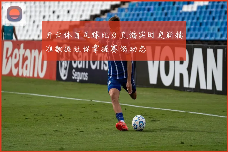 开云体育足球比分直播实时更新精准数据让你掌握赛场动态