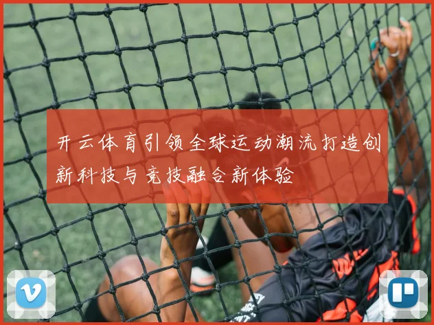 开云体育引领全球运动潮流打造创新科技与竞技融合新体验