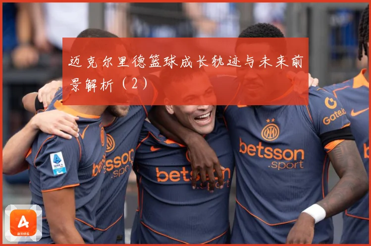 迈克尔里德篮球成长轨迹与未来前景解析（2）