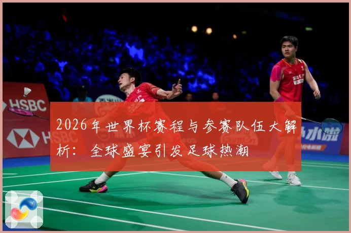 2026年世界杯赛程与参赛队伍大解析：全球盛宴引发足球热潮