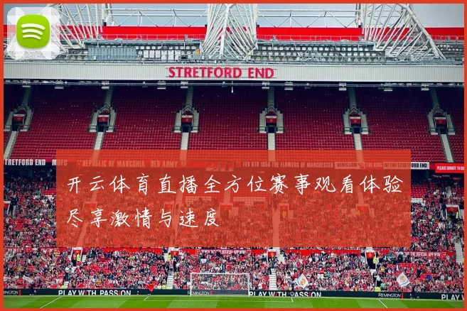 开云体育直播全方位赛事观看体验尽享激情与速度