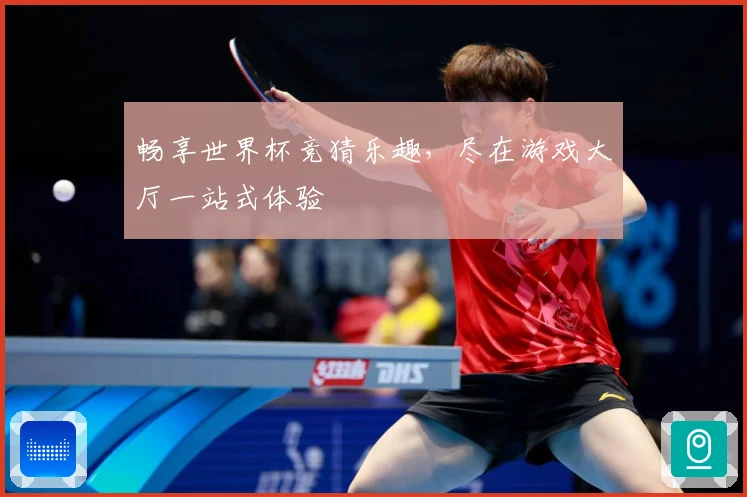 畅享世界杯竞猜乐趣，尽在游戏大厅一站式体验
