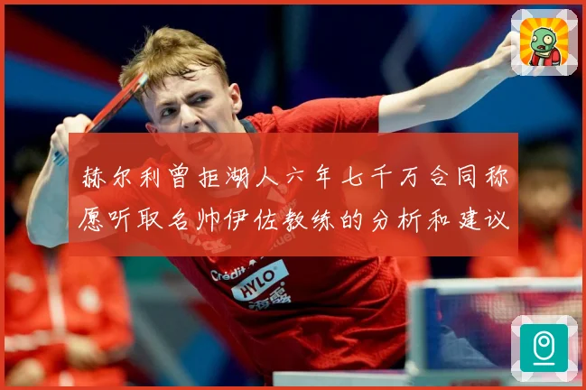 赫尔利曾拒湖人六年七千万合同称愿听取名帅伊佐教练的分析和建议赛场复盘