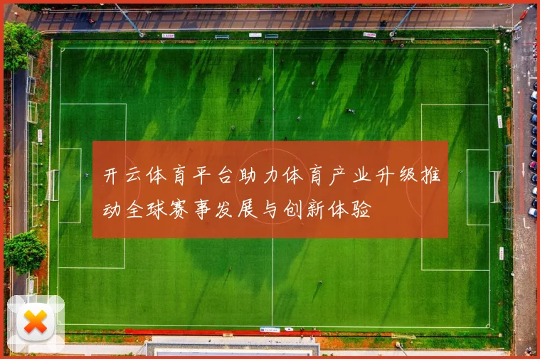 开云体育平台助力体育产业升级推动全球赛事发展与创新体验