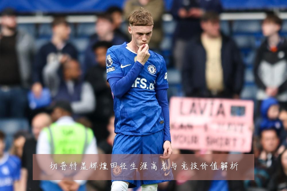 切普特盖辉煌田径生涯高光与竞技价值解析