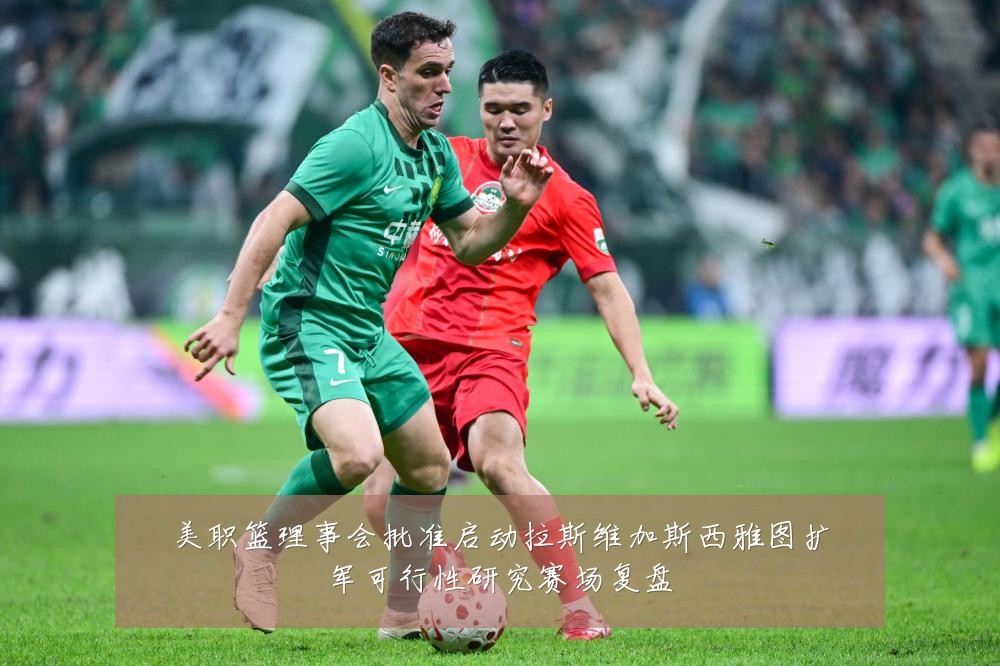 美职篮理事会批准启动拉斯维加斯西雅图扩军可行性研究赛场复盘