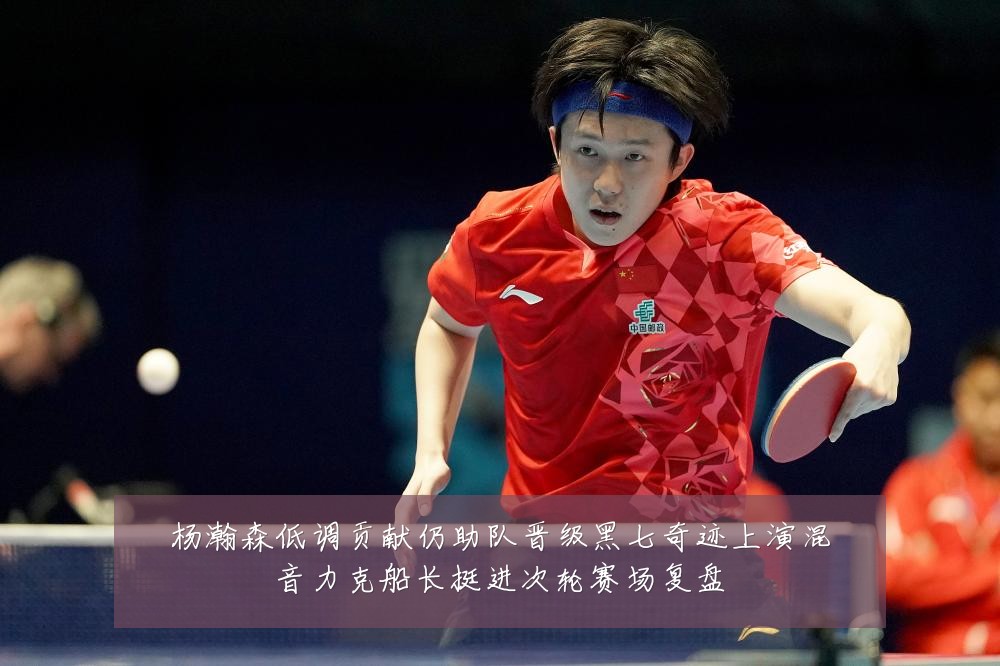 杨瀚森低调贡献仍助队晋级黑七奇迹上演混音力克船长挺进次轮赛场复盘
