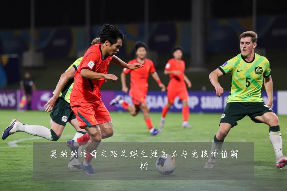 奥纳纳传奇之路足球生涯高光与竞技价值解析