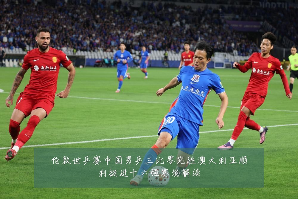 伦敦世乒赛中国男乒三比零完胜澳大利亚顺利挺进十六强赛场解读