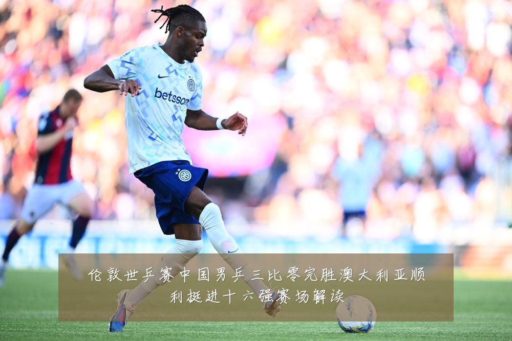 伦敦世乒赛中国男乒三比零完胜澳大利亚顺利挺进十六强赛场解读