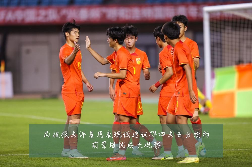 民族报点评基恩表现低迷仅得四点五分续约前景堪忧成长观察